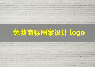 免费商标图案设计 logo